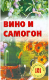 Книга Вино и самогон. Лада